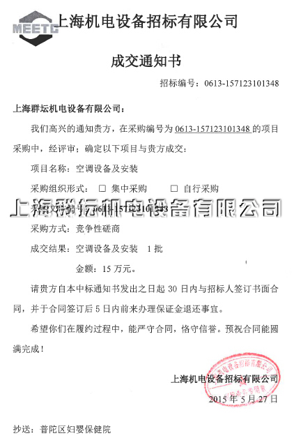 上海婦嬰保健院中央空調中標通知書