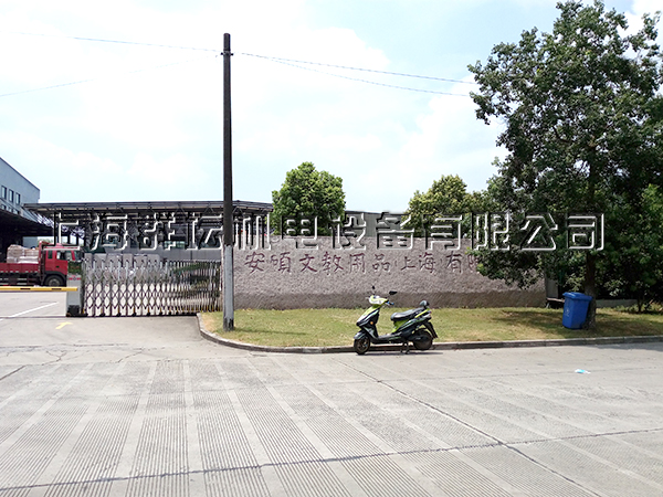 安碩文教用品（上海）有限公司廠房中央空調項目