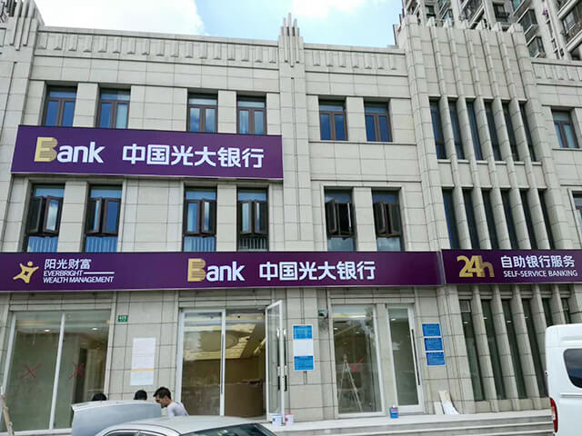 中國光大銀行中央空調項目